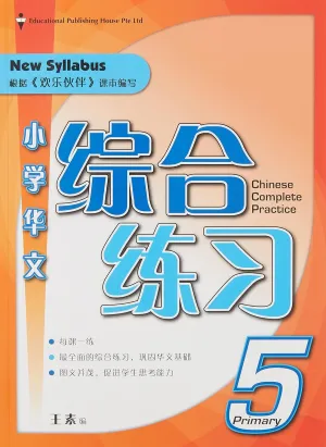 Chinese Complete Practice (Revised) : Primary 5 Paperback