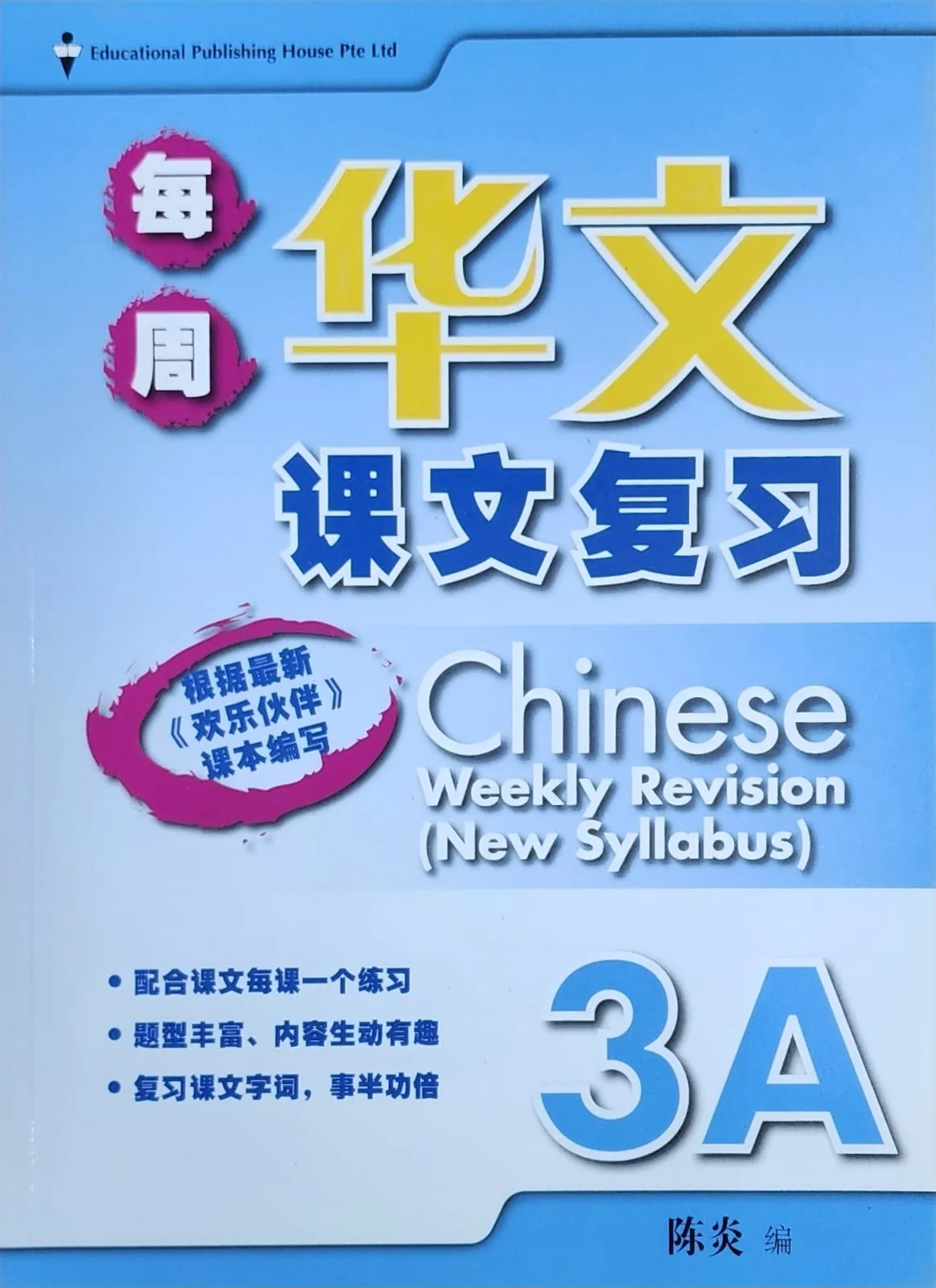 Chinese Weekly Revision (New Syllabus) : Primary 3A: Volume 3