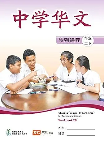 Chinese Workbook 2B For Secondary Schools (Special Programme)